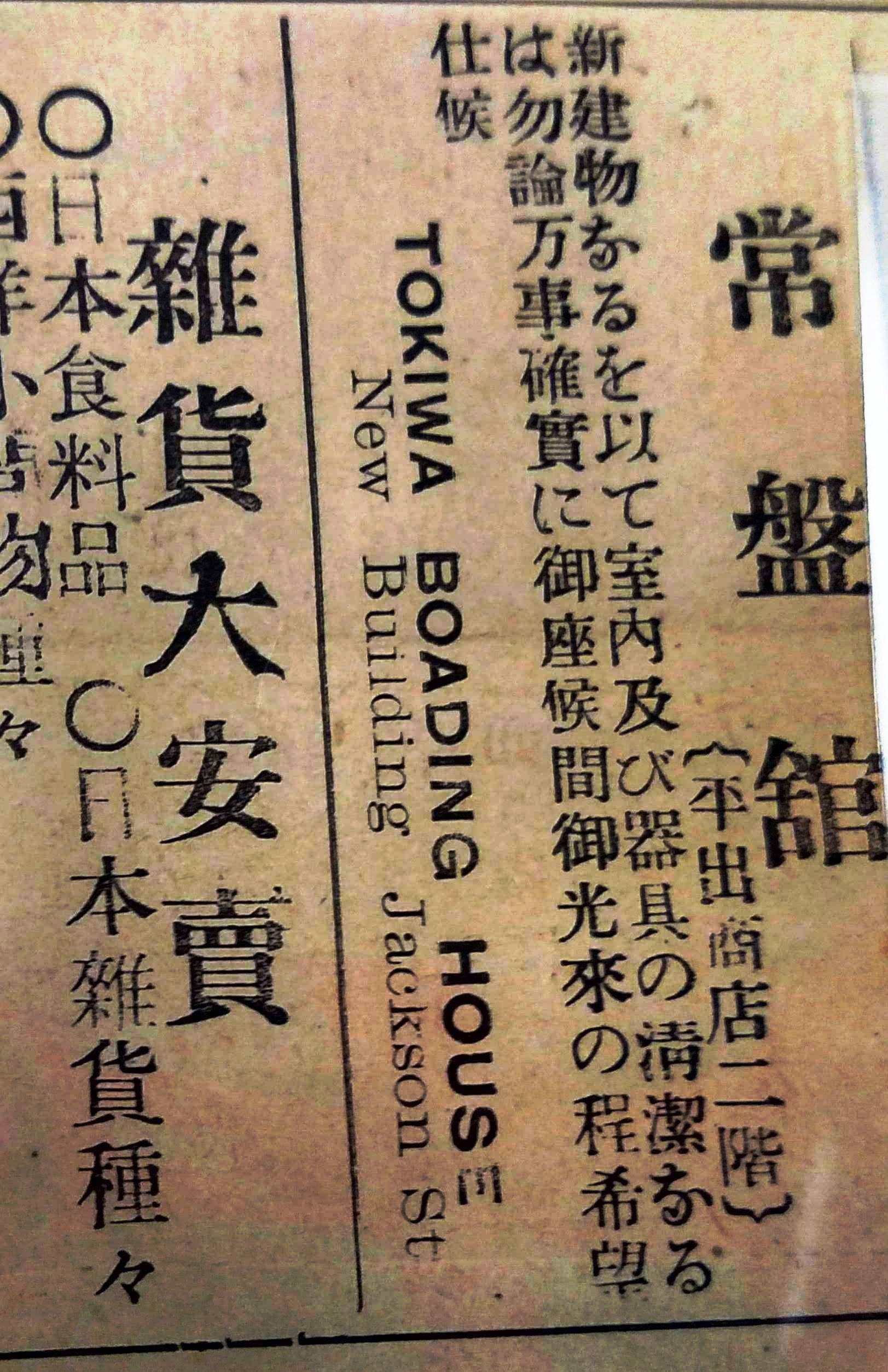 A Japanese newspaper ad with Japanese characters and English that reads "Tokiwa Boarding House," 
